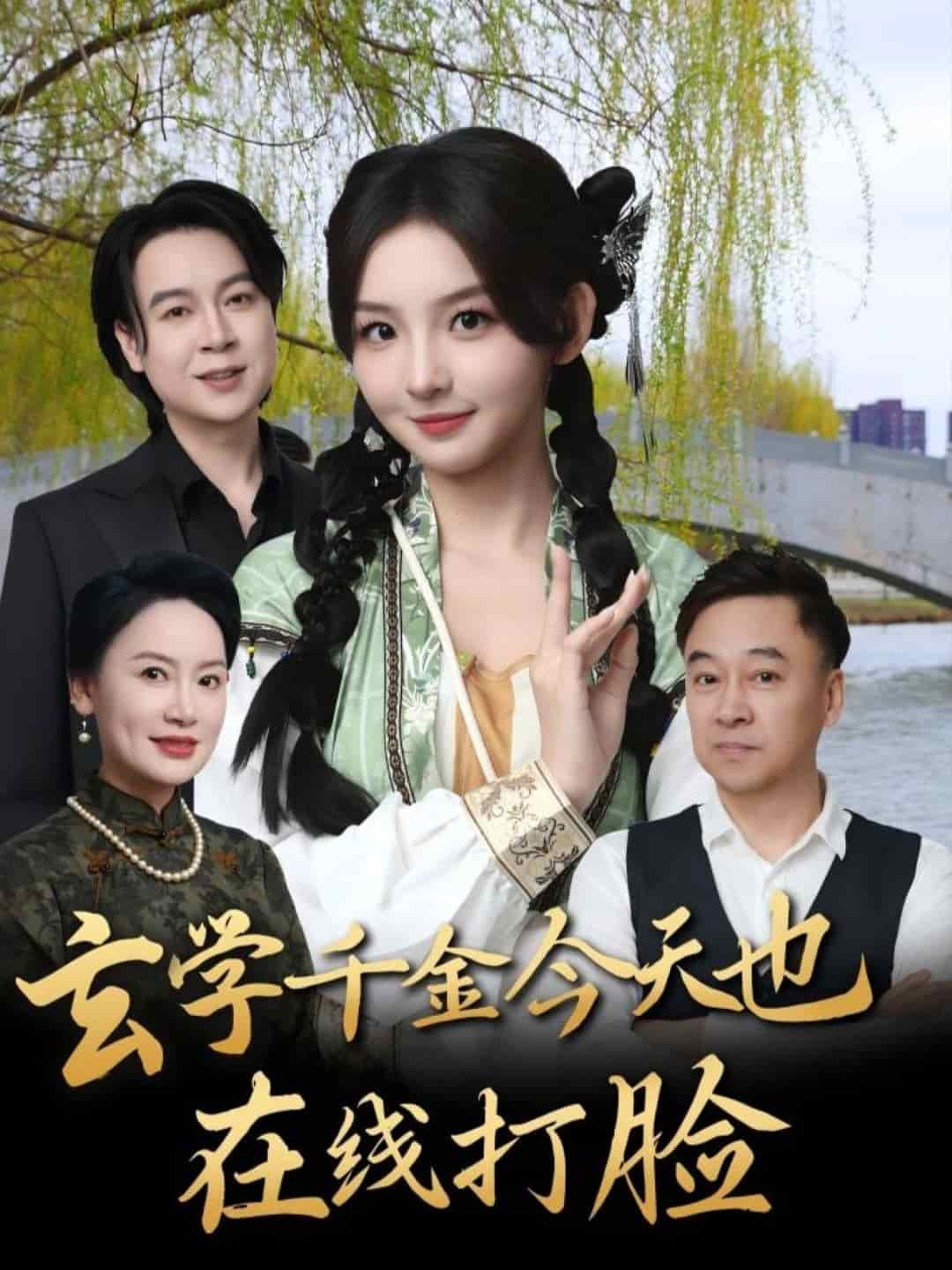 玄学千金今天也在线打脸全集