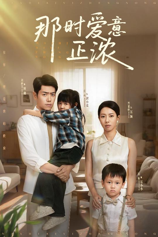 那时爱意正浓全集