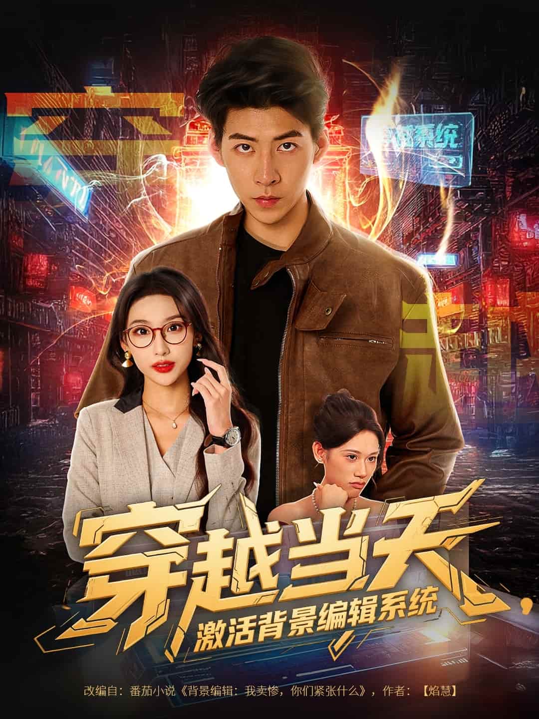 穿越当天激活背景编辑系统全集