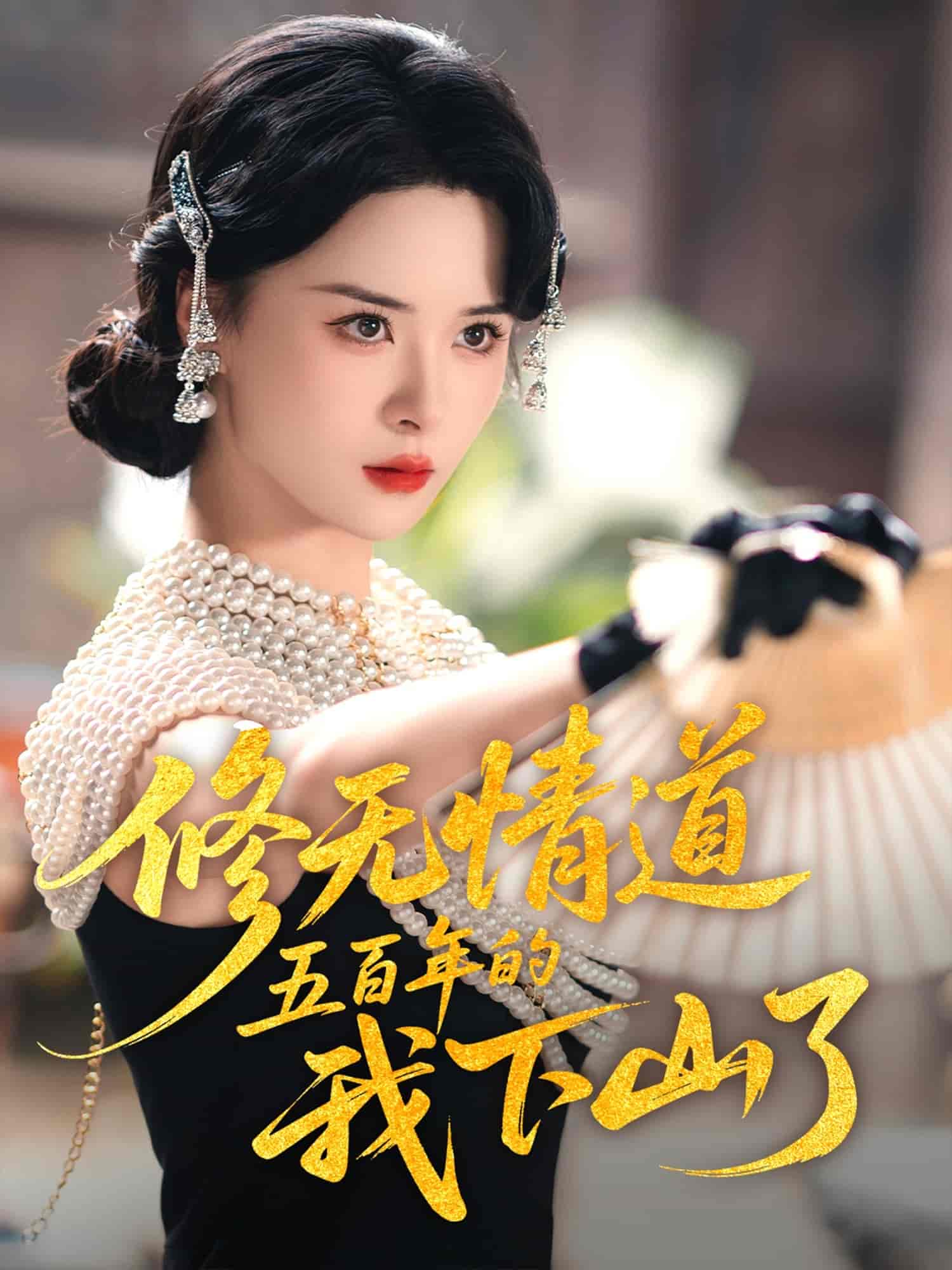 修无情道五百年的我下山了全集