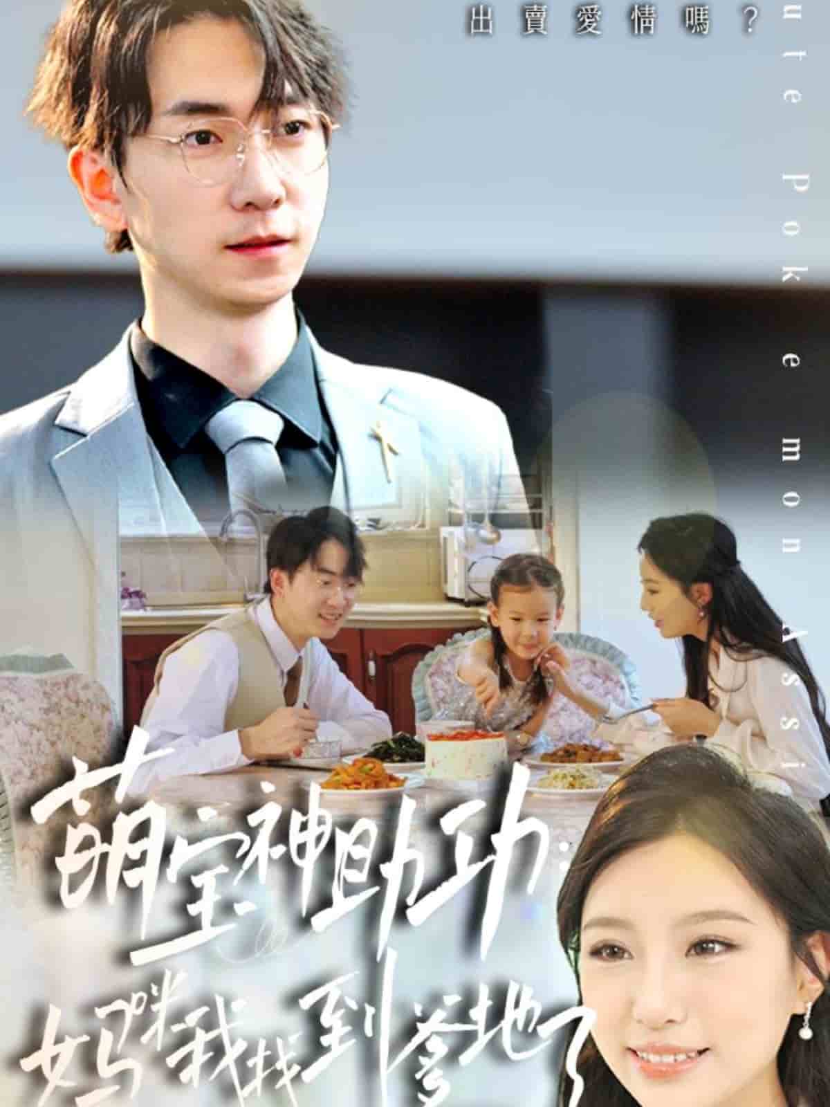 萌宝神助攻：妈咪我找到爹地了全集