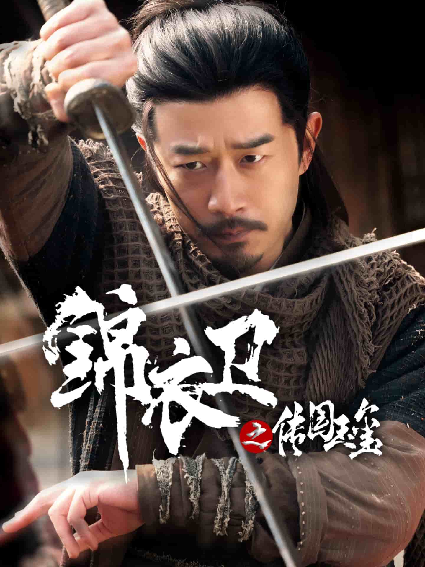 锦衣卫之传国玉玺全集