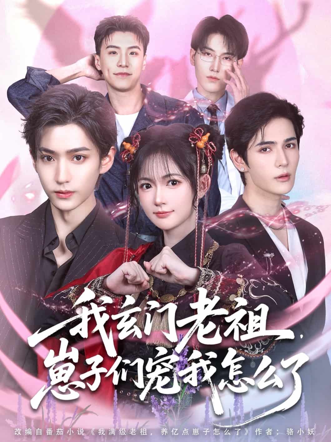 我玄门老祖崽子们宠我怎么了全集