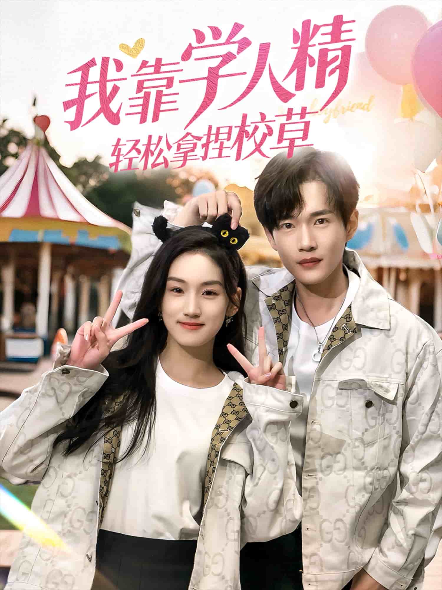 我靠学人精轻松拿捏校草全集