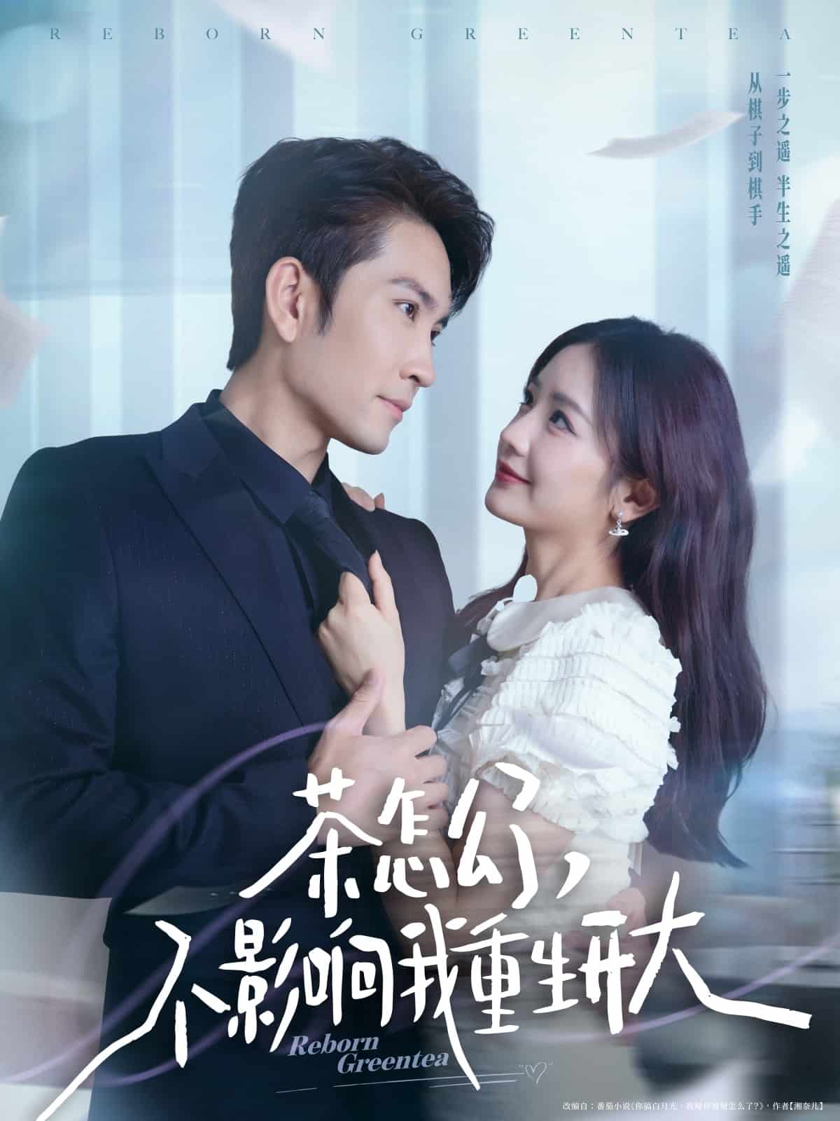 茶怎么了不影响我重生开大全集