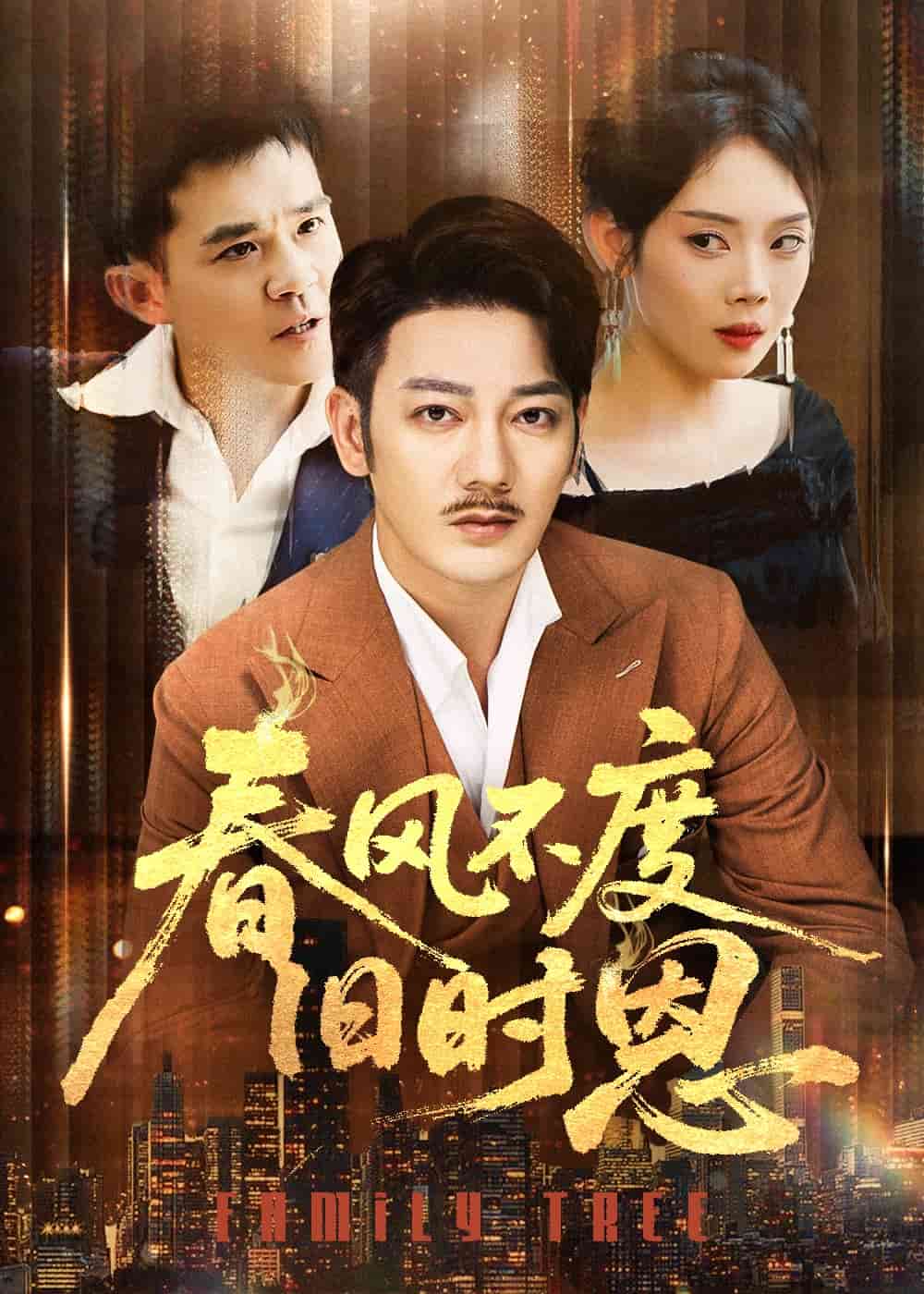 春风不度旧时恩全集