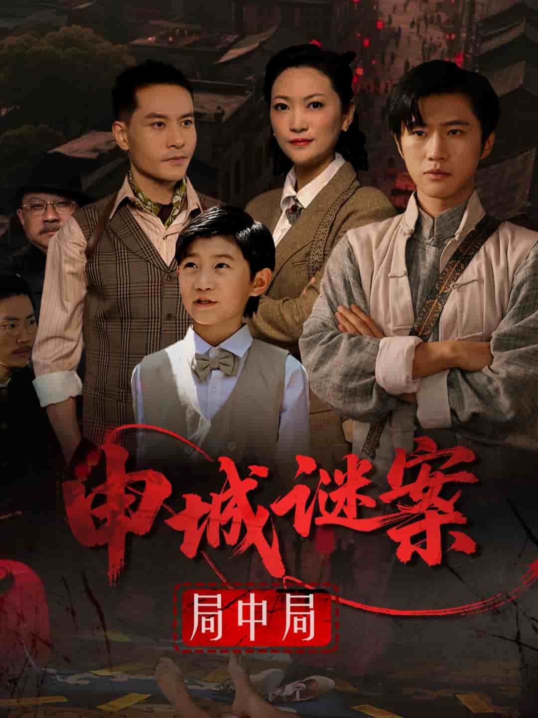 申城谜案局中局全集