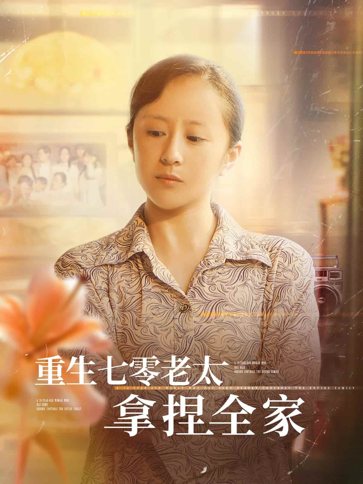 重生七零老太拿捏全家全集