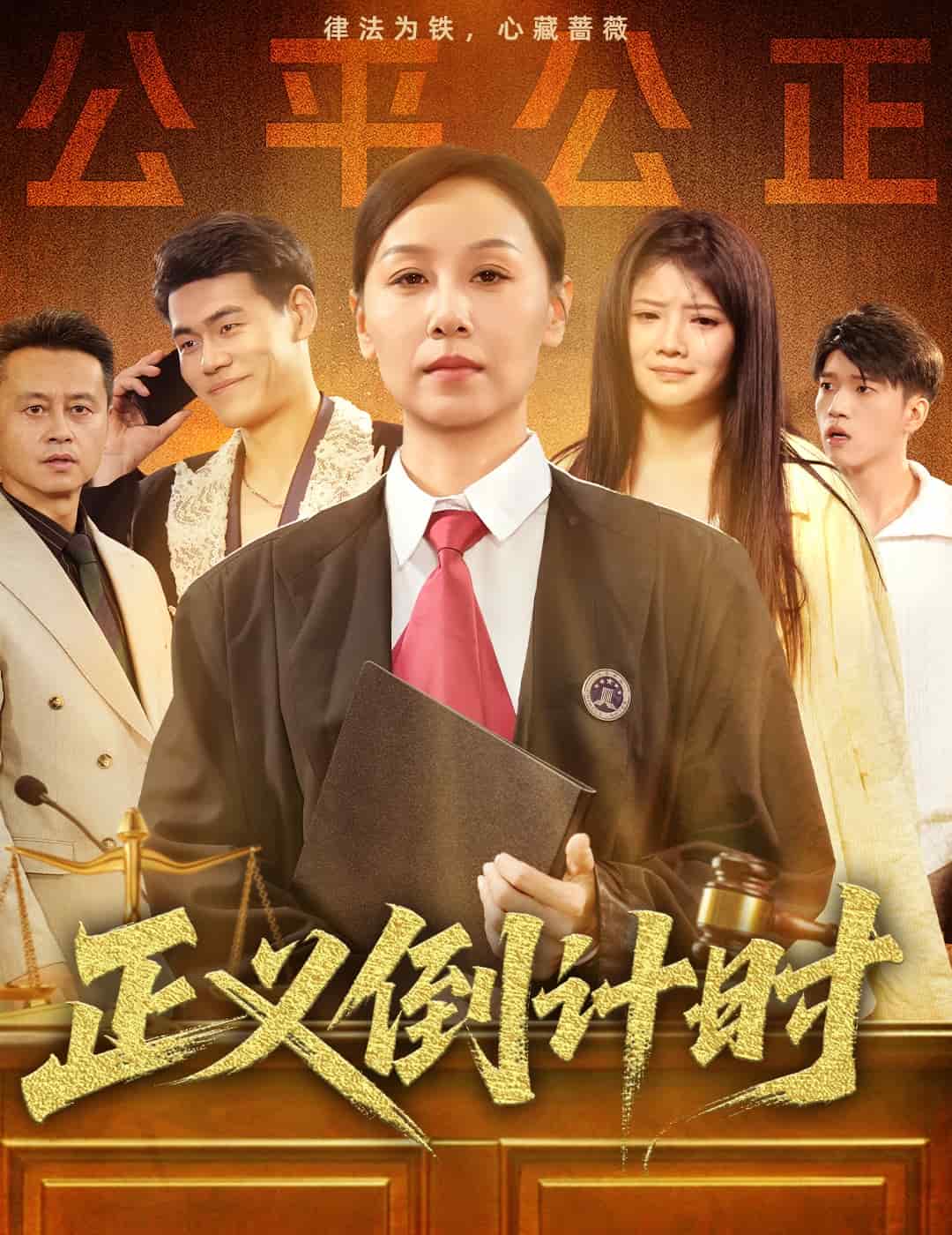 正义倒计时全集