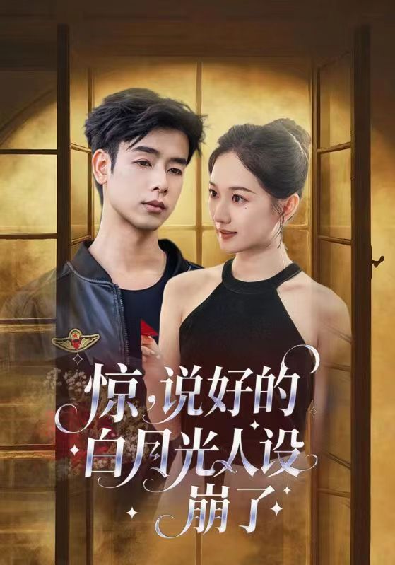 惊说好的白月光人设崩了全集