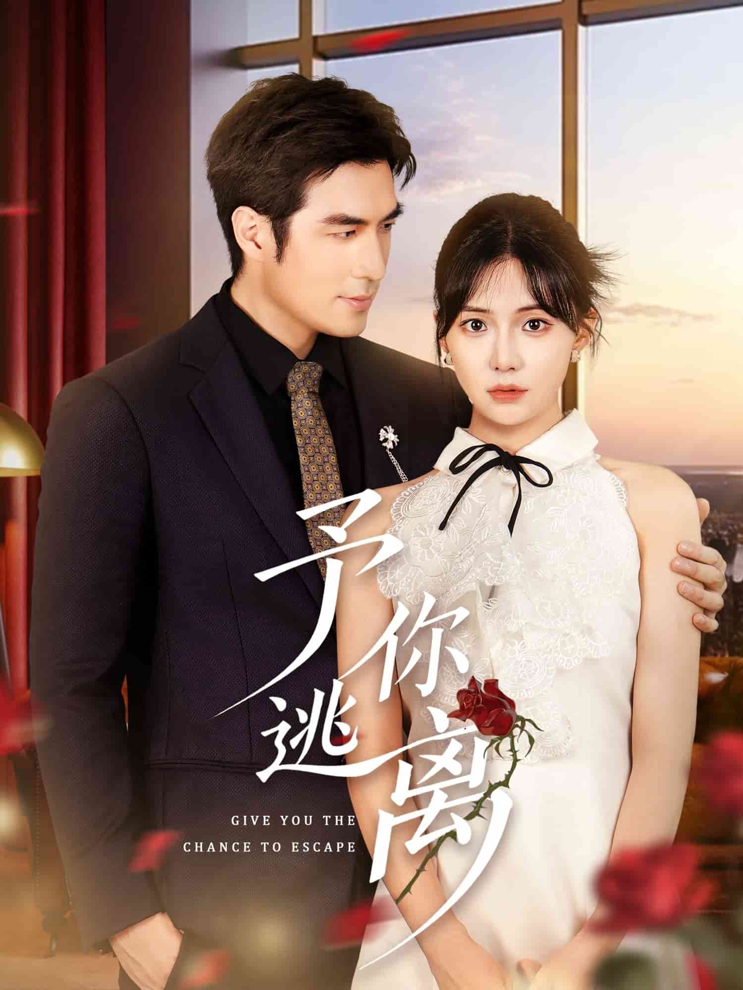 予你逃离全集