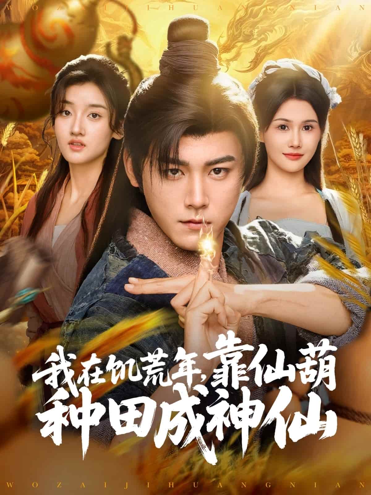 我在饥荒年靠仙葫种田成神仙全集