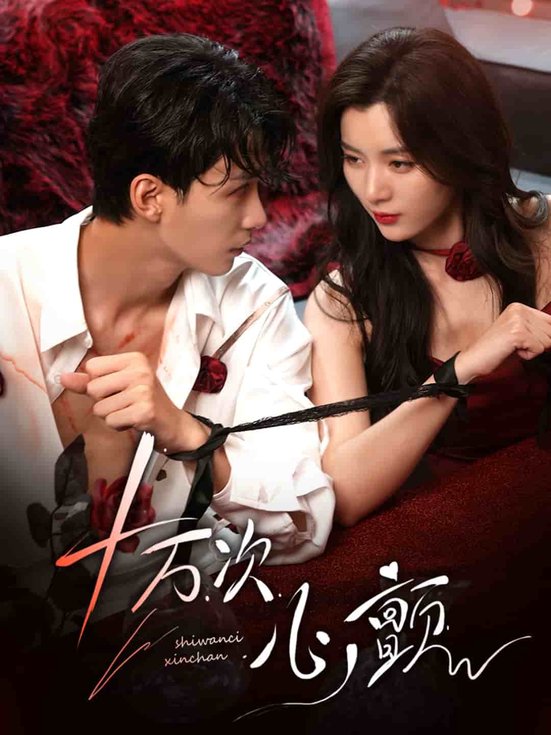 十万次心颤全集