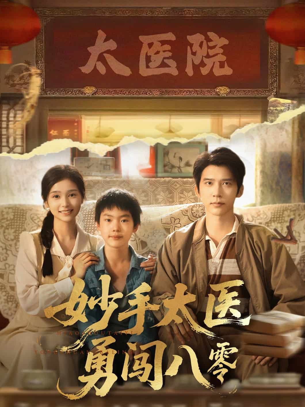 妙手太医勇闯八零全集