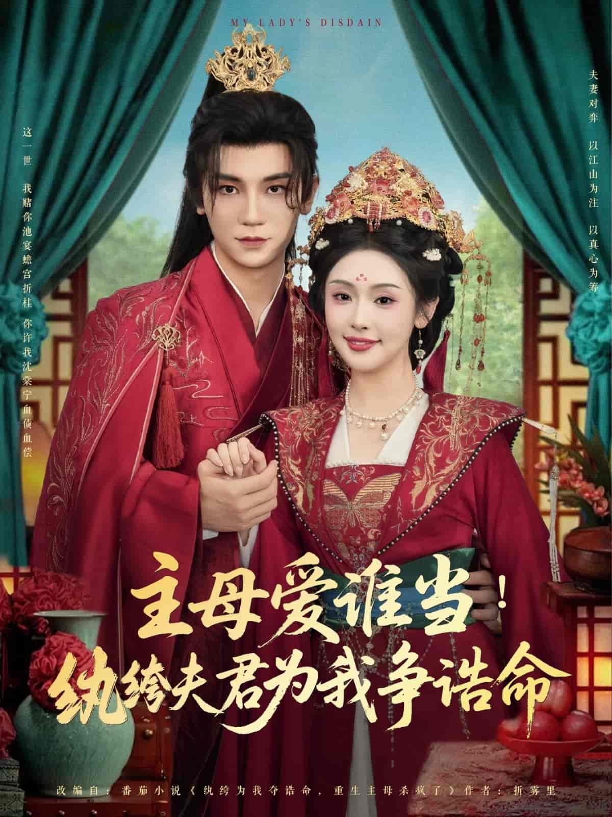 主母爱谁当纨绔夫君为我挣诰命全集