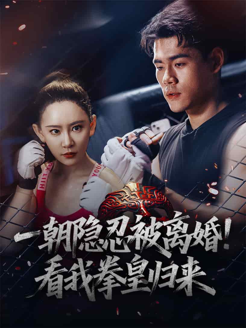 一朝隐忍被离婚！看我拳皇归来全集