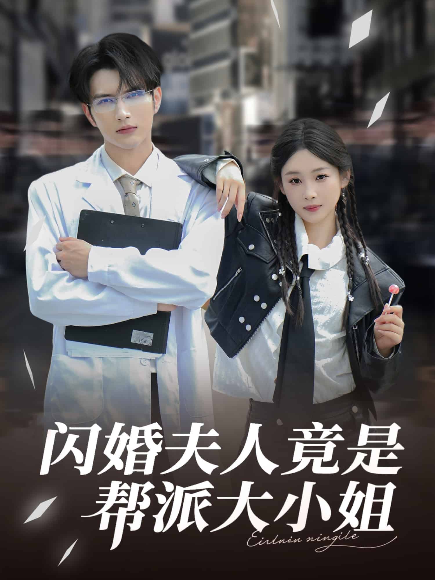 闪婚夫人竟是帮派大小姐全集