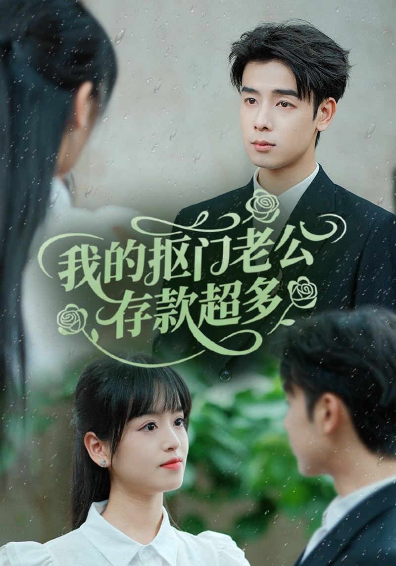 我的抠门老公存款超多全集