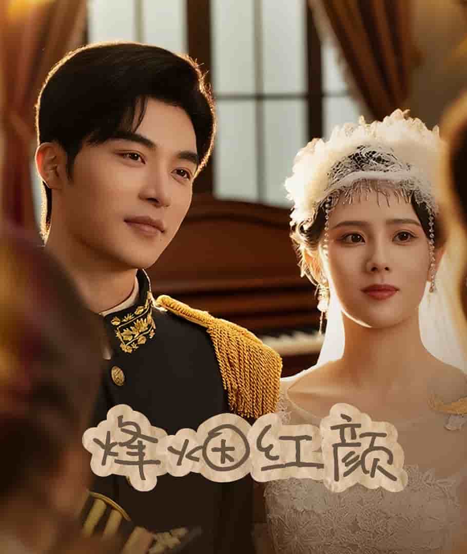 烽烟红颜旗袍全集