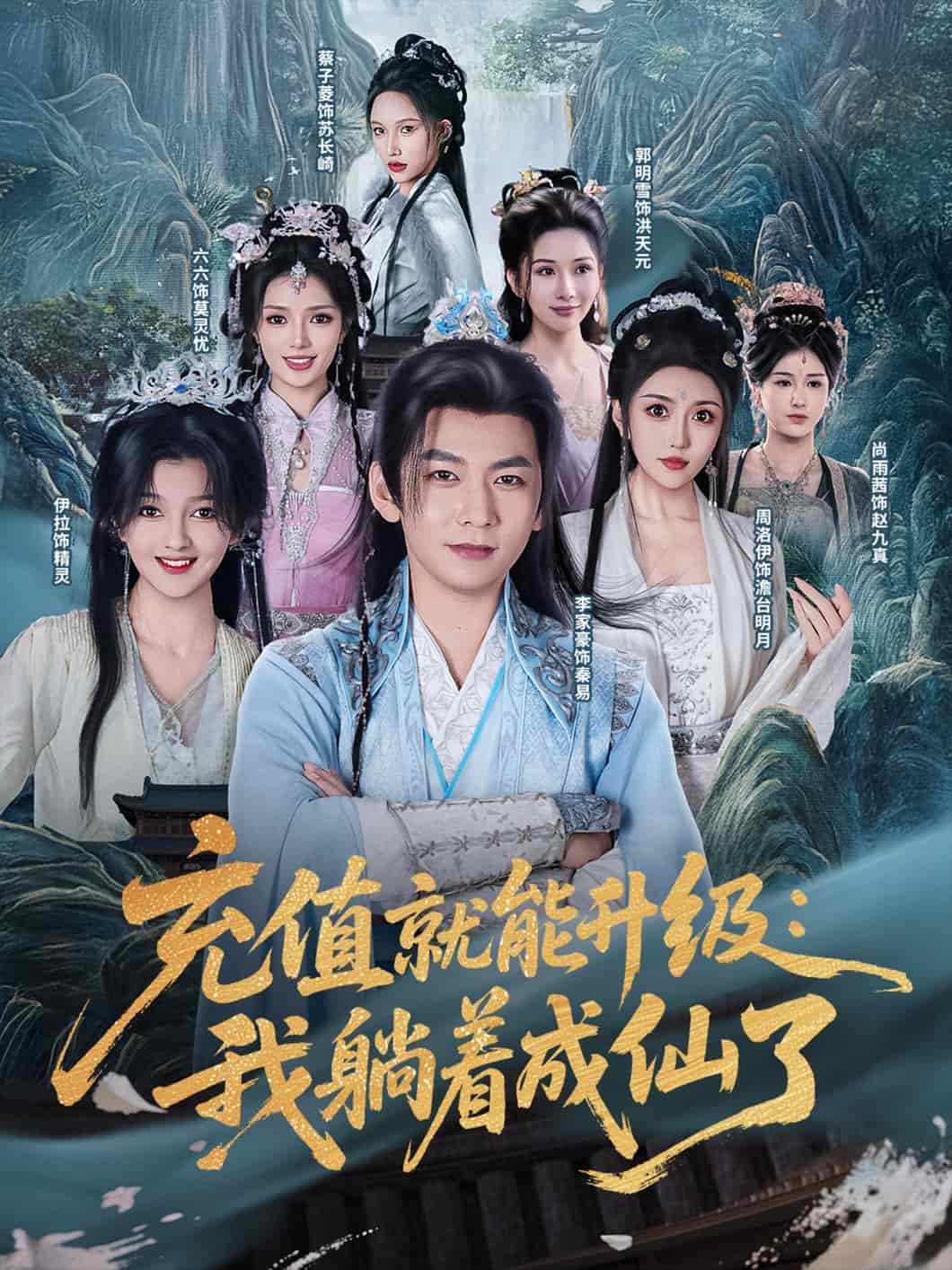 充值就能升级：我躺着成仙了全集