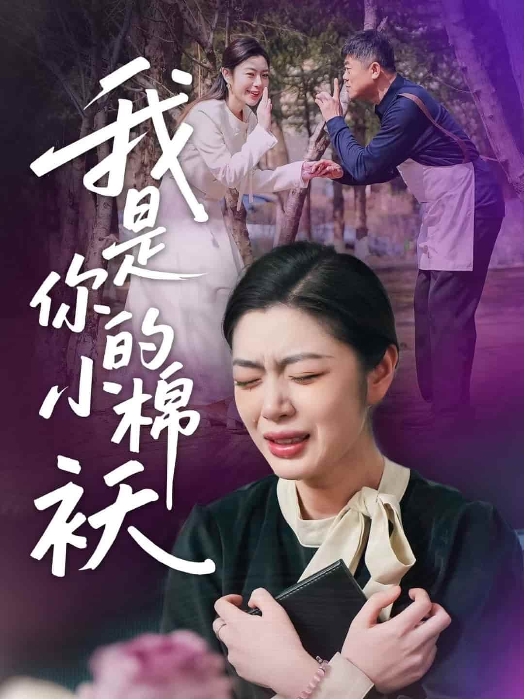 我家的小棉袄全集