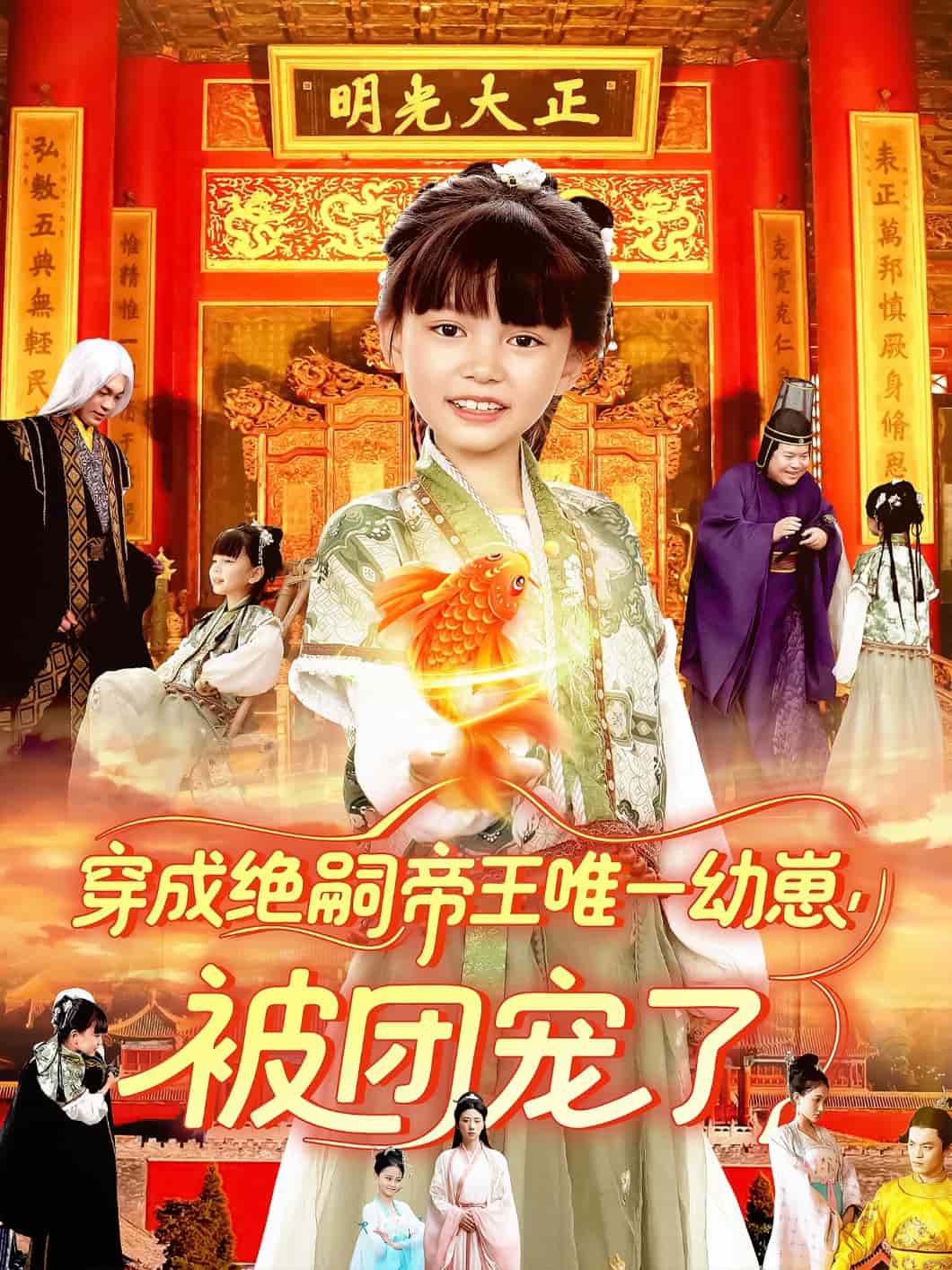 穿成绝嗣帝王唯一幼崽被团宠了全集