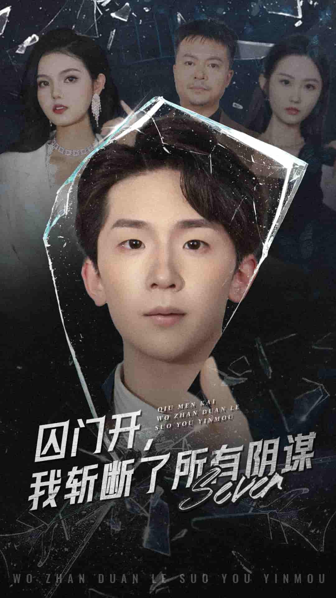 囚门开我斩断了所有阴谋全集