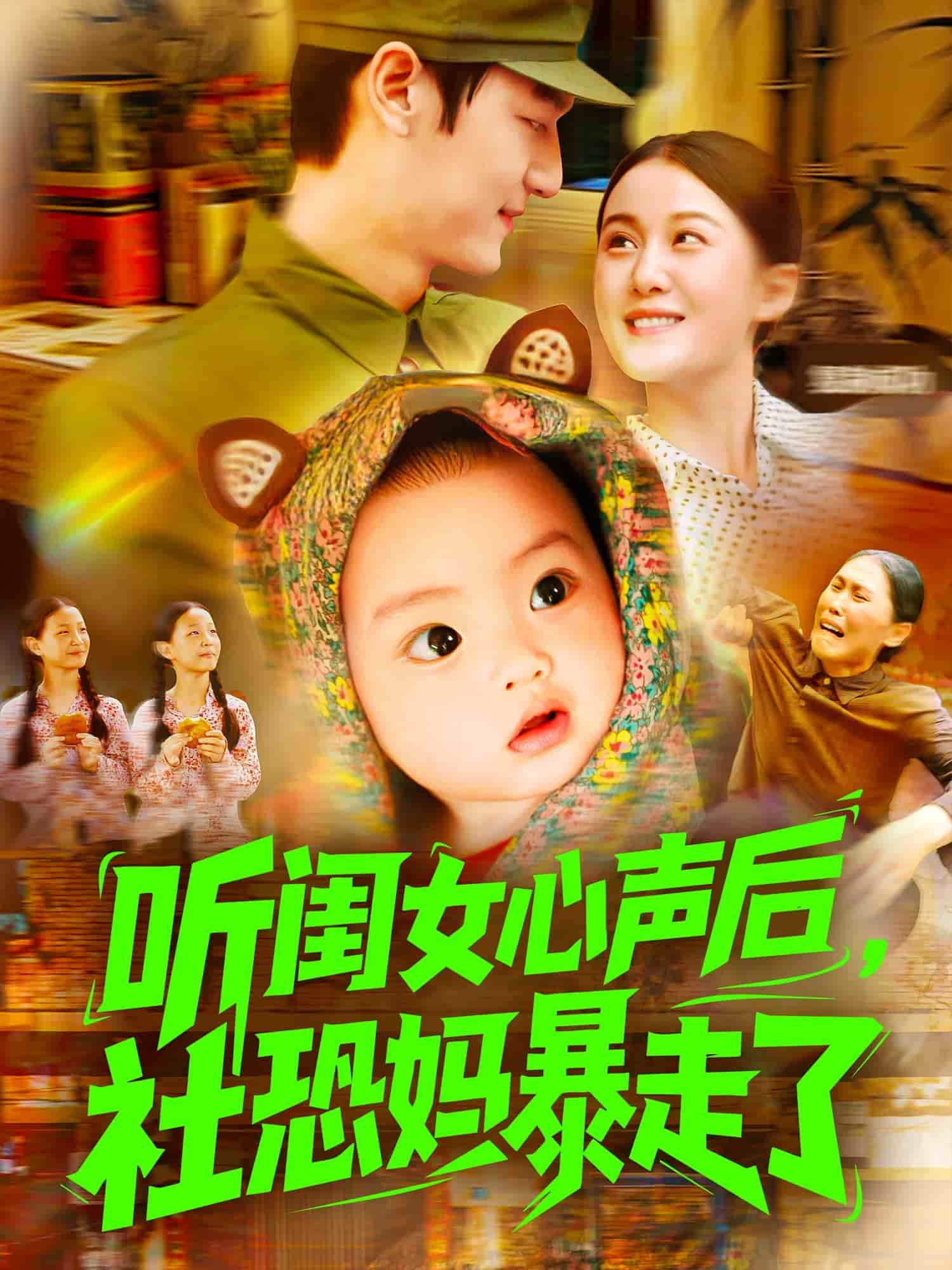 听闺女心声后社恐妈暴走了全集