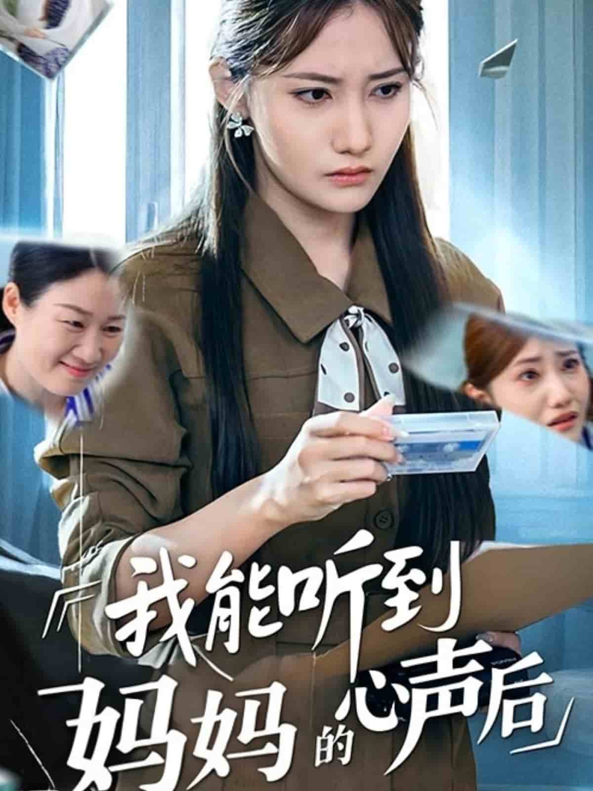 我能听到妈妈的心声后全集