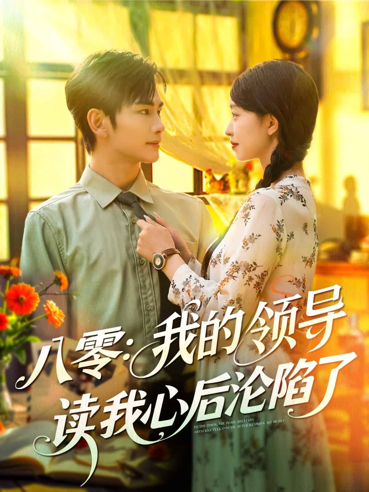 八零我的领导读我心后沦陷了全集