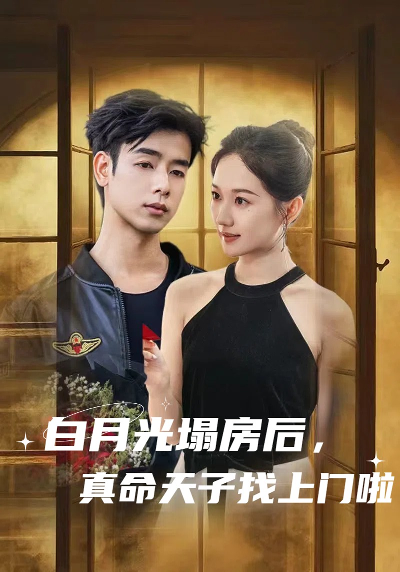 白月光塌房后，真命天子找上门啦全集