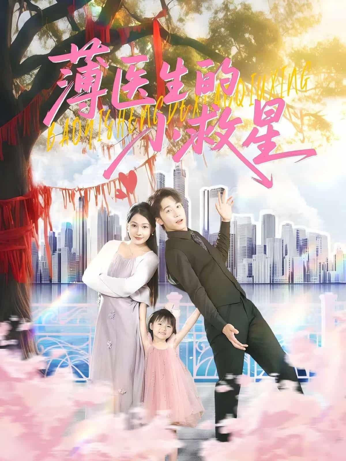 薄医生的小救星全集