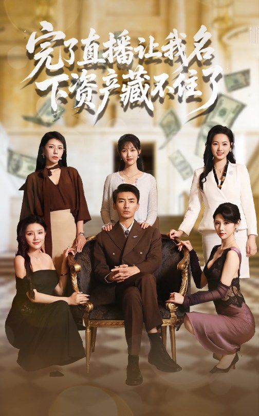 完了直播让我名下资产藏不住了全集