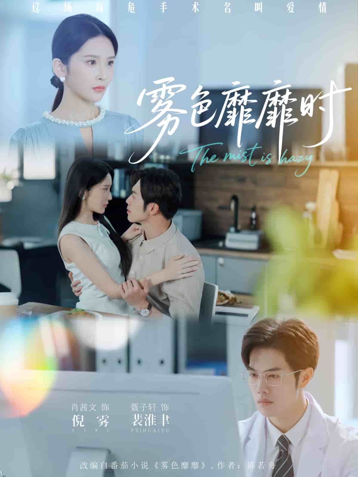 雾色靡靡时全集