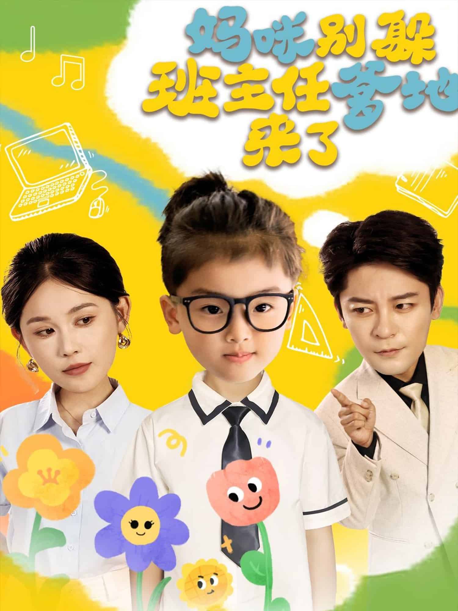 妈咪别躲班主任爹地来了全集