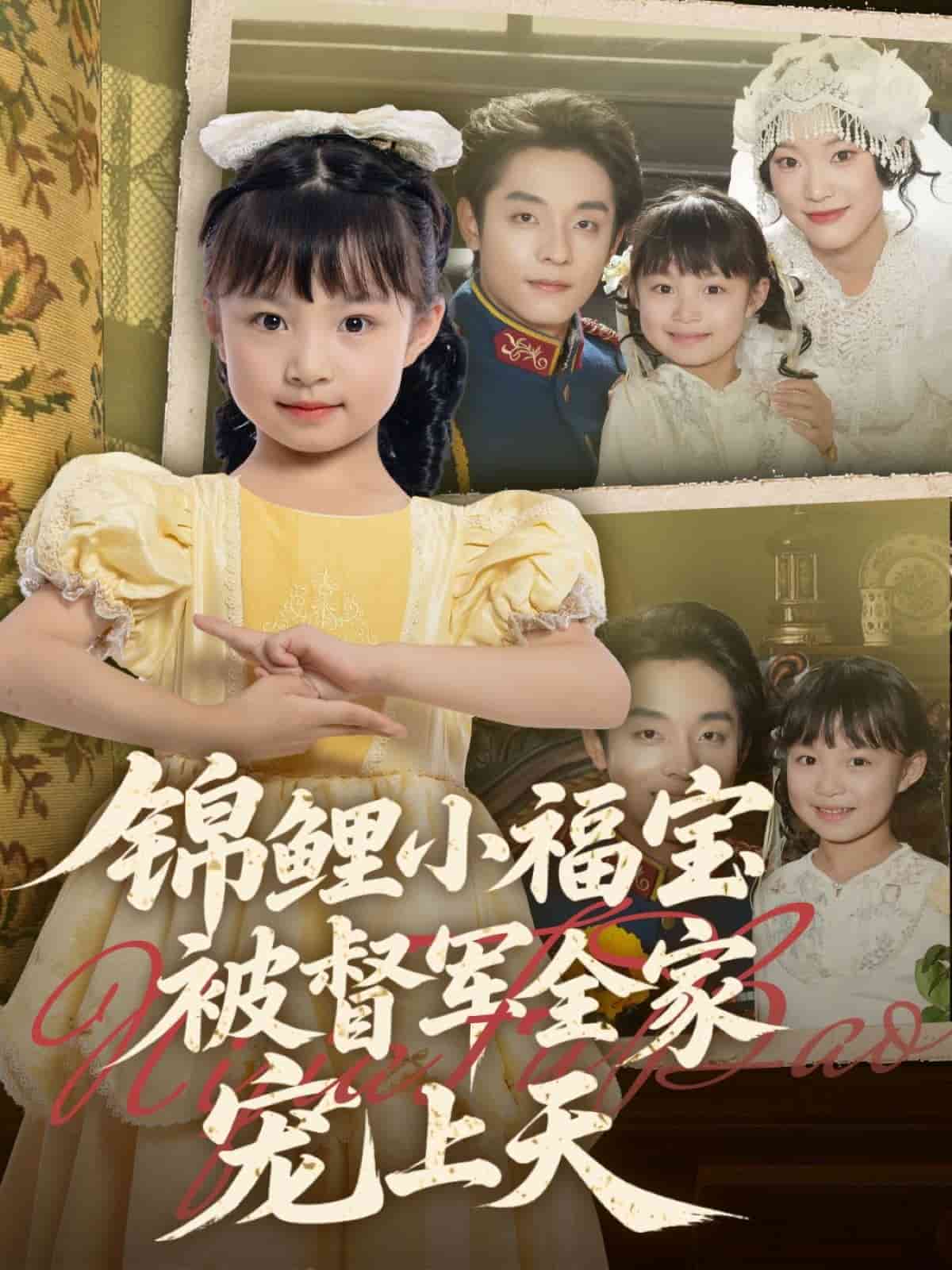 锦鲤小福宝被督军全家宠上天全集