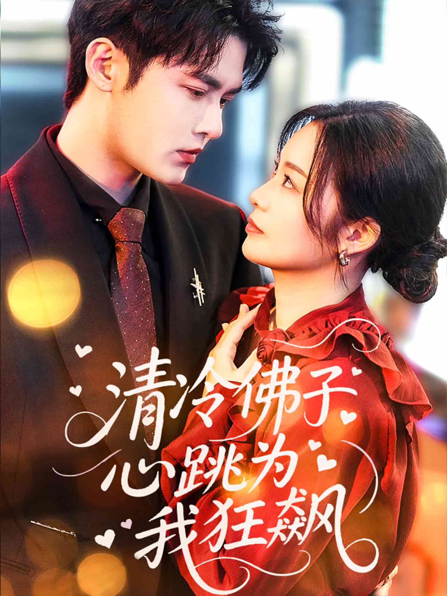 清冷佛子心跳为我狂飙全集