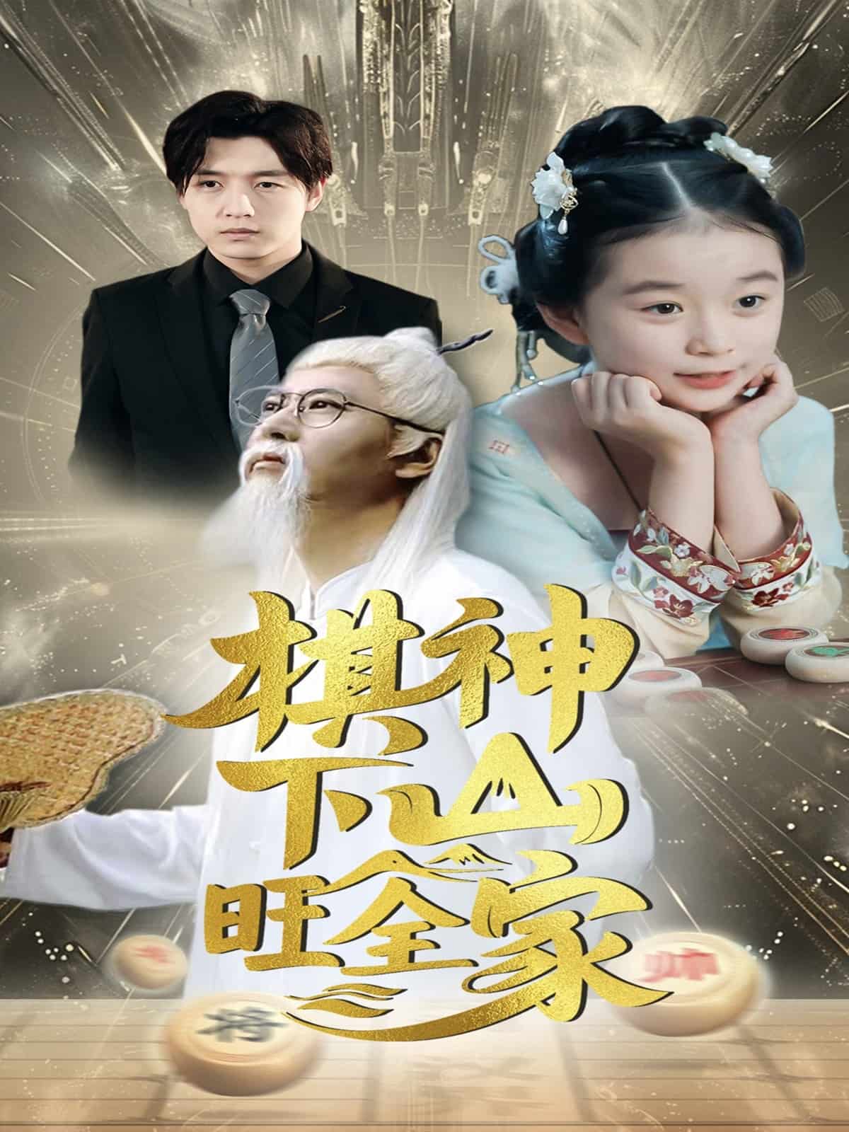 棋神下山旺全家全集