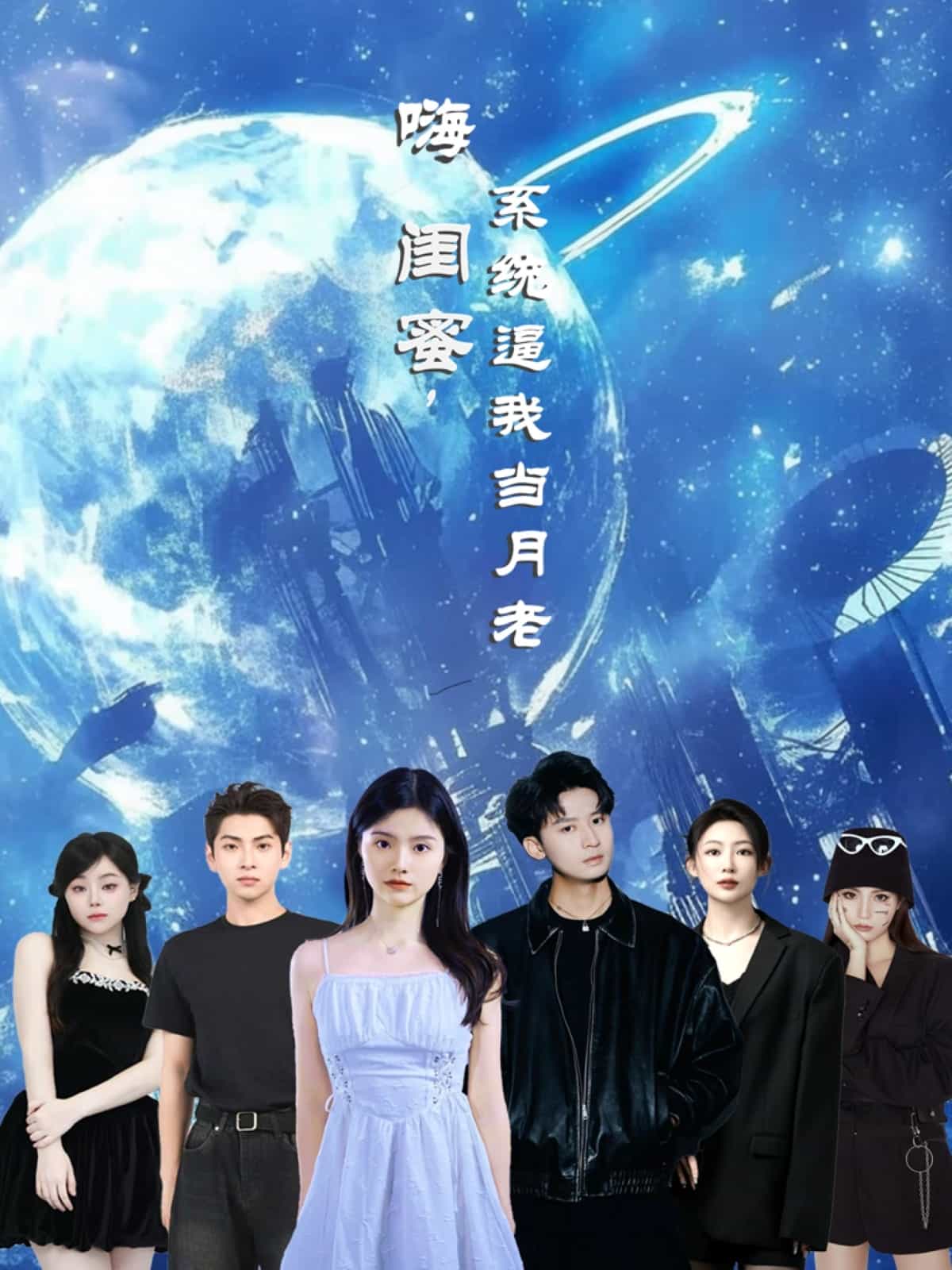 嗨闺蜜系统逼我当月老全集