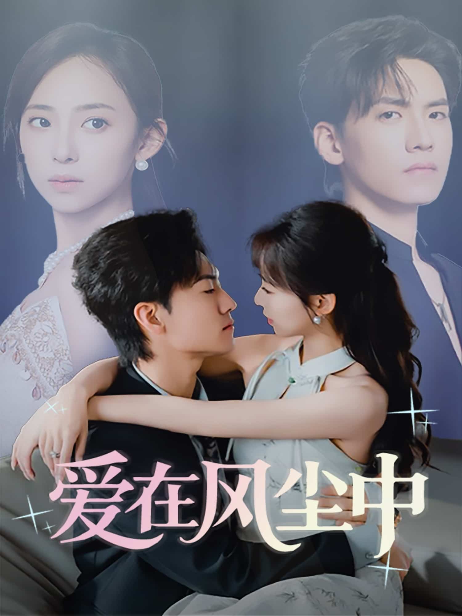 爱在风尘中全集