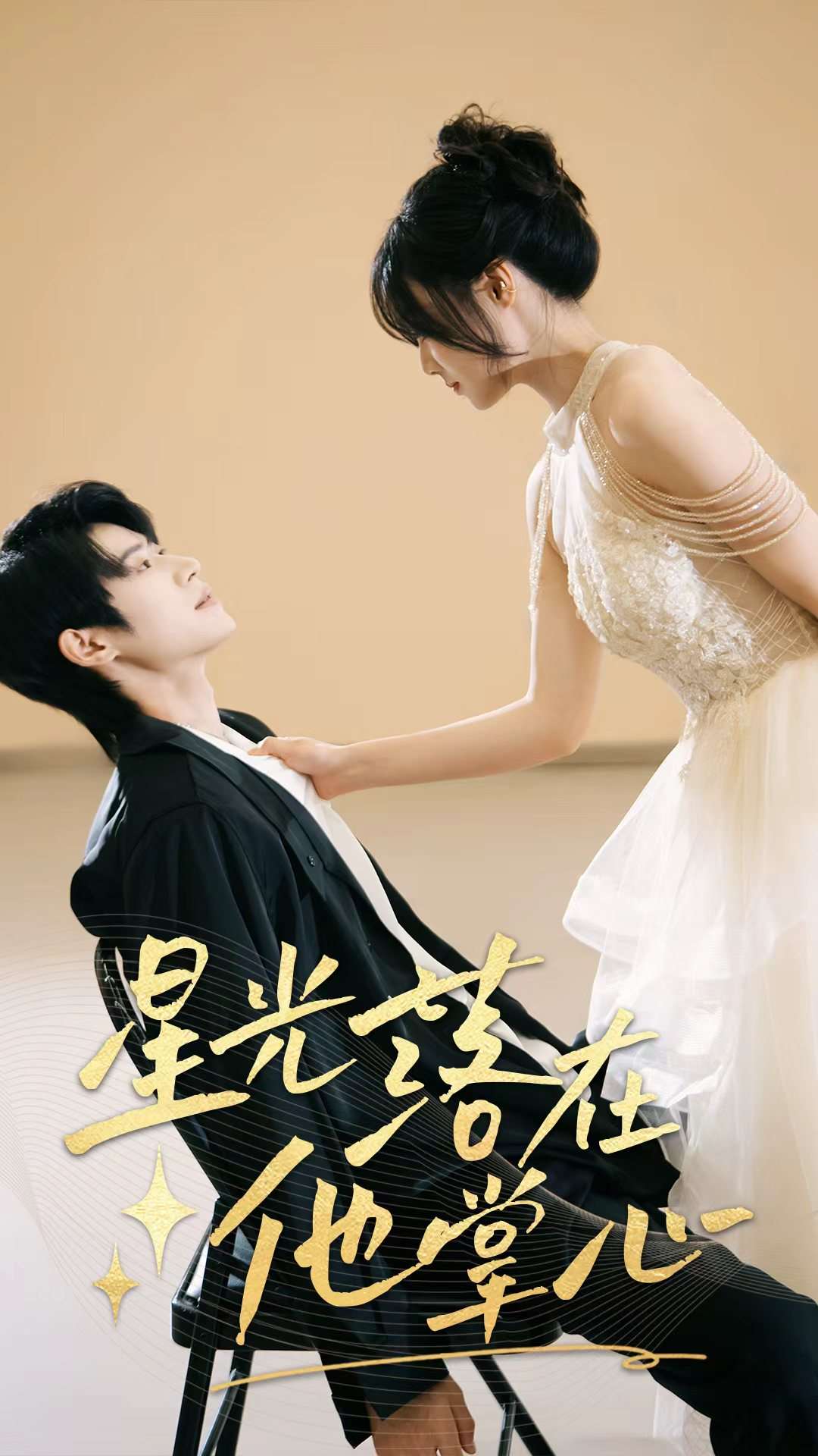 星光落在他掌心全集