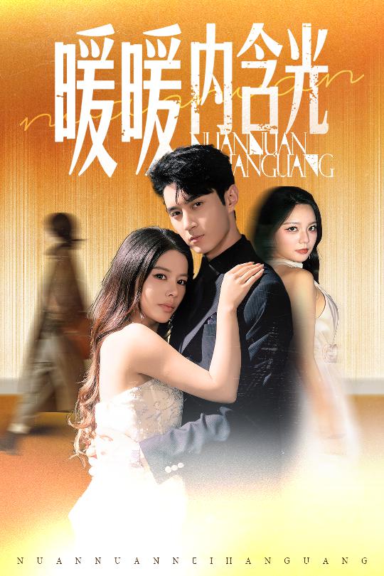 暖暖内含光（短剧版）全集