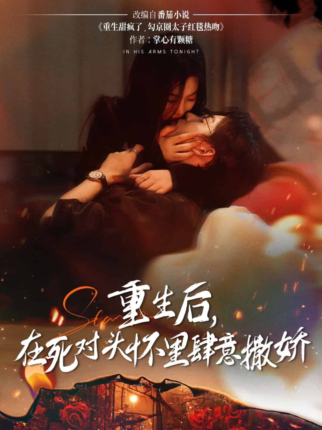 重生后在死对头怀里肆意撒娇全集