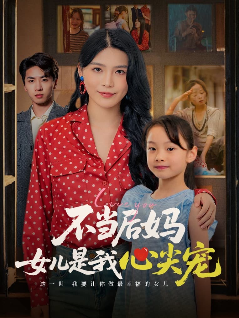 不当后妈女儿是我心尖宠全集