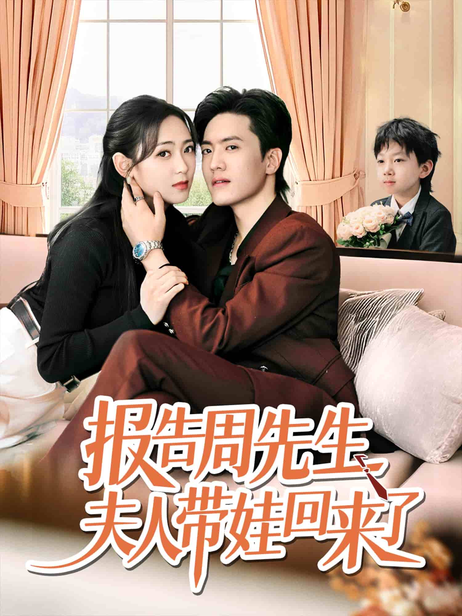 报告周先生夫人带娃回来了全集