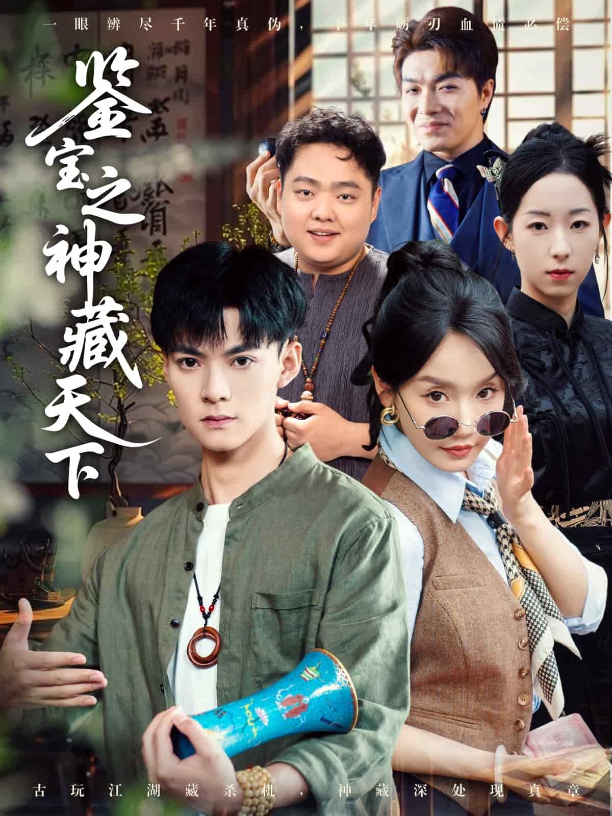 鉴宝之神藏天下全集