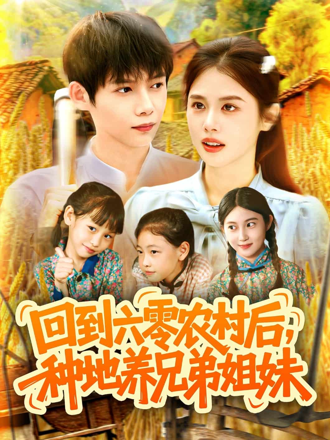 回到六零农村后种地养兄弟姐妹全集
