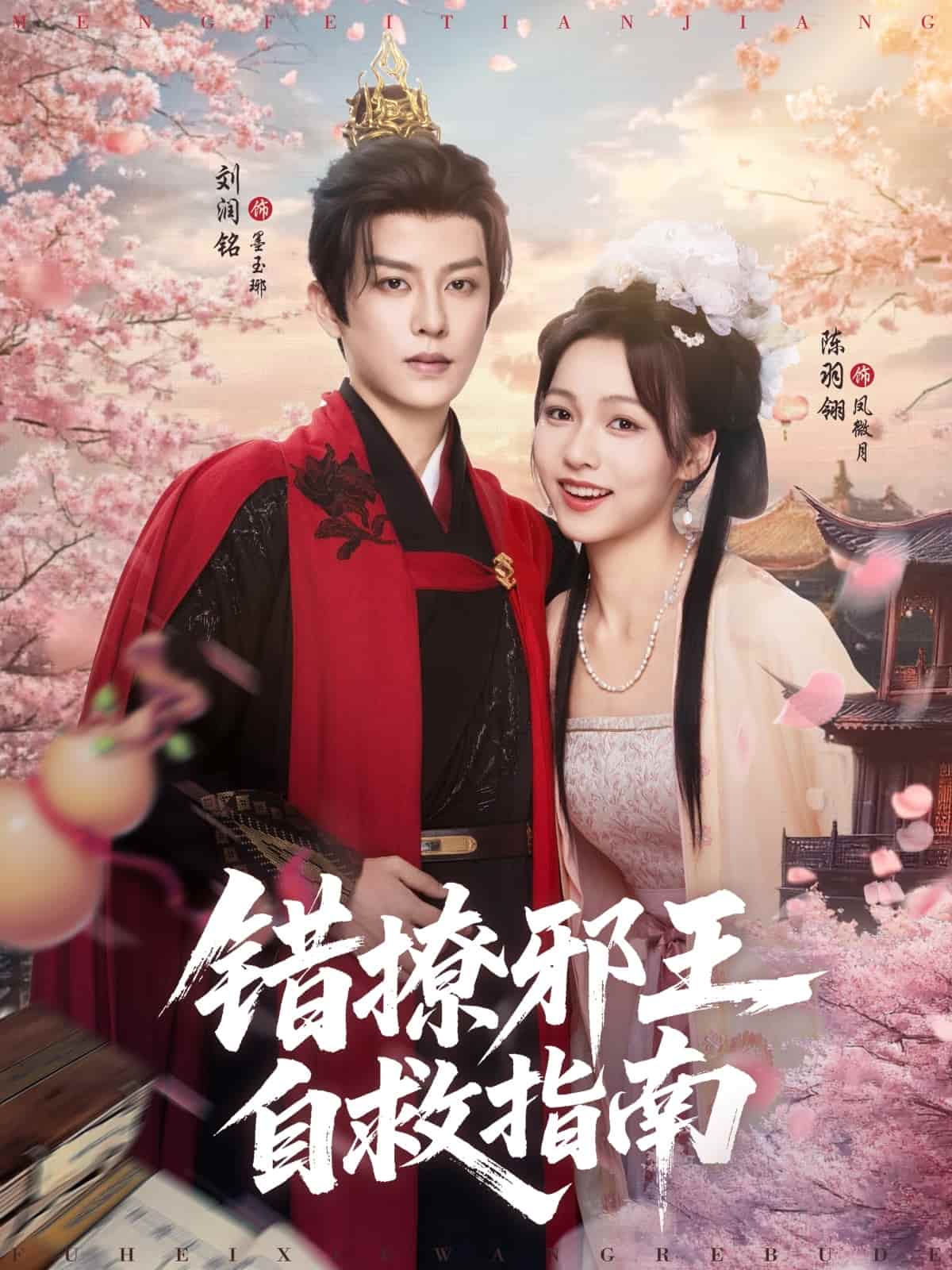 错撩邪王自救指南全集