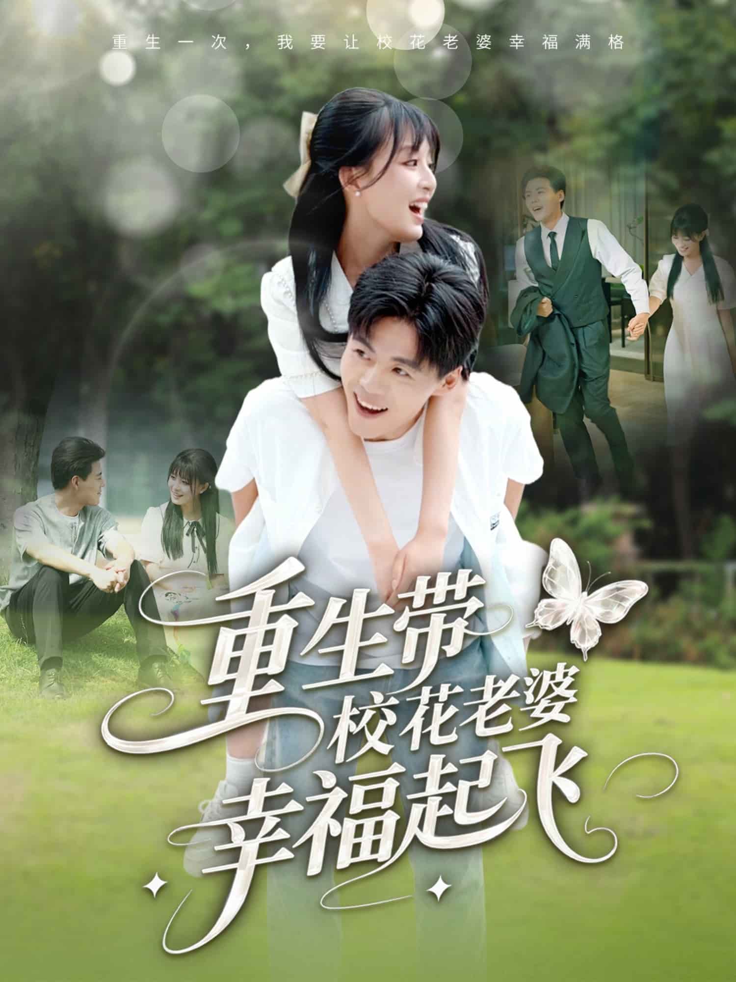 重生带校花老婆幸福起飞全集