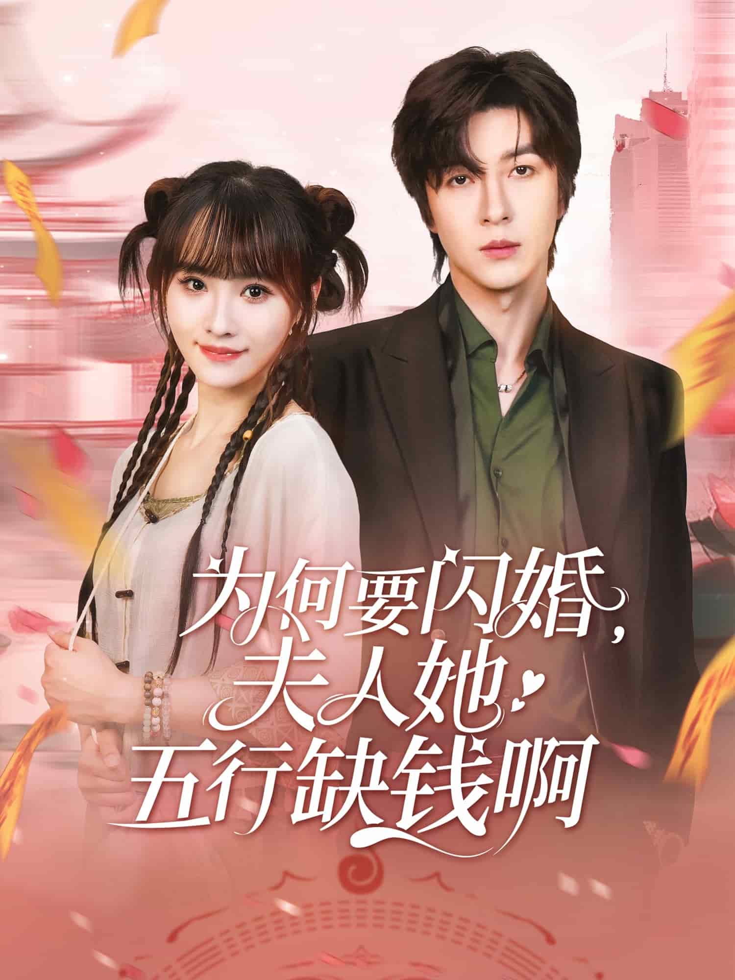 为何要闪婚夫人她五行缺钱啊全集